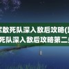 盟军敢死队深入敌后攻略(盟军敢死队深入敌后攻略第二关)