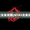 真实女友攻略(GTA5女友攻略)