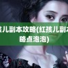 红孩儿副本攻略(红孩儿副本攻略点泡泡)