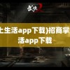 (掌上生活app下载)招商掌上生活app下载