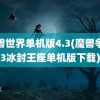 魔兽世界单机版4.3(魔兽争霸3冰封王座单机版下载)