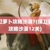 保卫萝卜攻略沙漠7(保卫萝卜攻略沙漠12关)