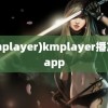 (kmplayer)kmplayer播放器app