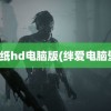 爱壁纸hd电脑版(绊爱电脑壁纸)