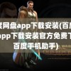 百度网盘app下载安装(百度网盘app下载安装官方免费下载百度手机助手)