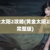 黄金太阳2攻略(黄金太阳2攻略完整版)