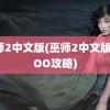 巫师2中文版(巫师2中文版XXOO攻略)