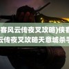 (侠客风云传夜叉攻略)侠客风云传夜叉攻略天意城杀手