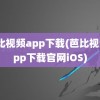 芭比视频app下载(芭比视频app下载官网iOS)