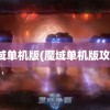 魔域单机版(魔域单机版攻略)