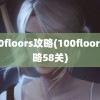 100floors攻略(100floors攻略58关)