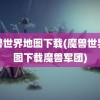 魔兽世界地图下载(魔兽世界地图下载魔兽军团)