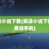 疯读小说下载(疯读小说下载免费领手机)