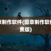 图章制作软件(图章制作软件免费版)