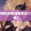 迷雾塔防攻略(塔防精灵279攻略)