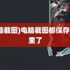 (电脑截图)电脑截图都保存在哪里了