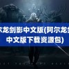 阿尔龙剑影中文版(阿尔龙剑影中文版下载资源包)