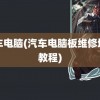 汽车电脑(汽车电脑板维修培训教程)