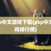 psp中文游戏下载(psp中文游戏排行榜)