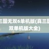 真三国无双6单机版(真三国无双单机版大全)