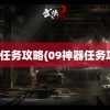 神器任务攻略(09神器任务攻略)