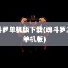 魂斗罗单机版下载(魂斗罗游戏单机版)