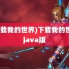 (下载我的世界)下载我的世界java版