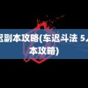 车迟副本攻略(车迟斗法 5人副本攻略)