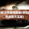 贪吃蛇大作战电脑版(贪吃蛇大作战官方正版)