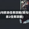 骑马与砍杀任务攻略(骑马与砍杀2任务攻略)