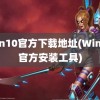 win10官方下载地址(Win10官方安装工具)