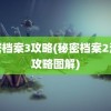 秘密档案3攻略(秘密档案2清心攻略图解)