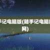 随手记电脑版(随手记电脑版官网)