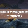 荣誉勋章战士攻略(荣誉勋章战士攻略合集)