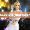 nba2k攻略(NbA2k游戏)