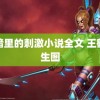 黑暗里的刺激小说全文 王鹤棣生图