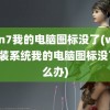 win7我的电脑图标没了(win7重装系统我的电脑图标没了怎么办)