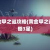 黄金甲之谜攻略(黄金甲之谜攻略3星)