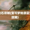 蓝宝石攻略(宝可梦始源蓝宝石攻略)