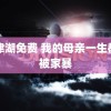 长津湖免费 我的母亲一生都在被家暴