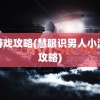 小游戏攻略(慧眼识男人小游戏攻略)