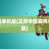 麻将单机版(正宗中国麻将单机版)