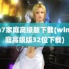 win7家庭高级版下载(win7家庭高级版32位下载)