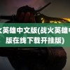 战火英雄中文版(战火英雄中文版在线下载开挂版)