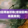 螺旋圆舞曲攻略(螺旋圆舞曲攻略莫缇缇)