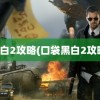 黑白2攻略(口袋黑白2攻略)