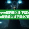 (sogou搜狗输入法 下载)sogou搜狗输入法下载小刀歌