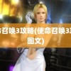 使命召唤3攻略(使命召唤3攻略图文)