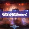 电脑it(电脑itunes)