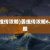 (姜维传攻略)姜维传攻略6.1攻略